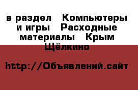  в раздел : Компьютеры и игры » Расходные материалы . Крым,Щёлкино